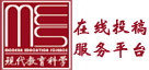 《現代教育科學》入選國家哲學社會科學文獻中心 “高等教育研究刊物推薦”名單